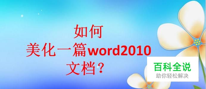 如何美化一篇word 2010文档？