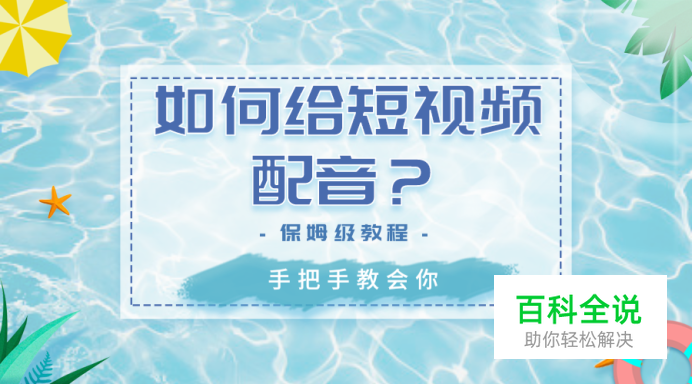 如何利用微配音给抖音等短视频配音？