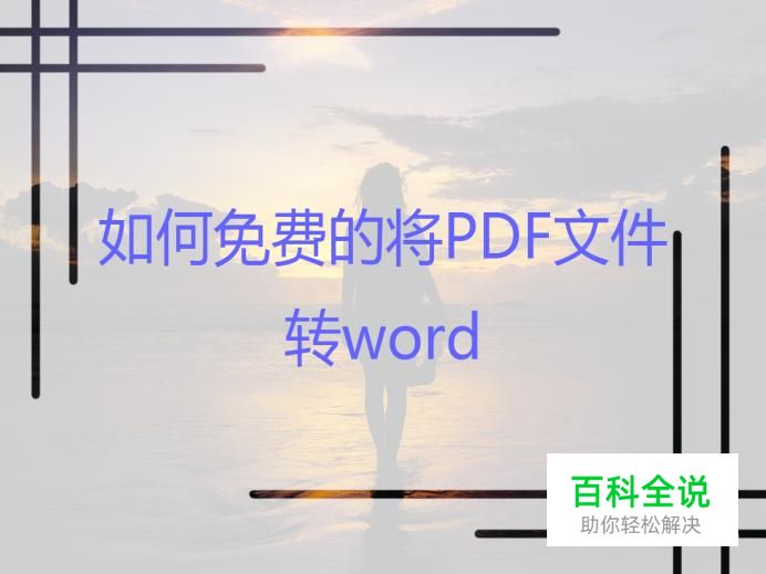 如何免费的将PDF文件转word