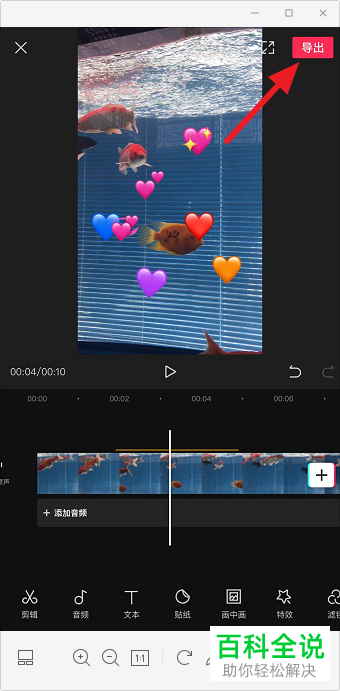 如何利用剪映APP给视频添加爱心贴纸