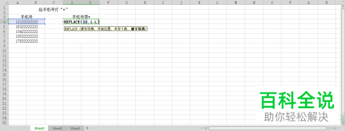 如何利用wps软件对电话号码加*