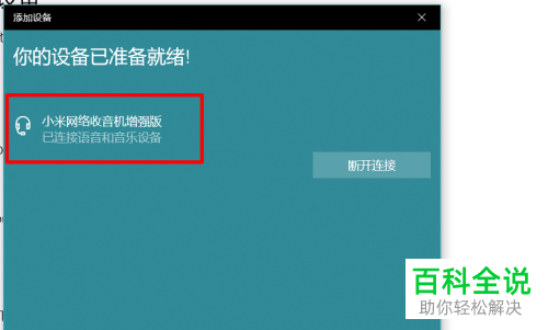 如何连接win10系统笔记本电脑的蓝牙音箱