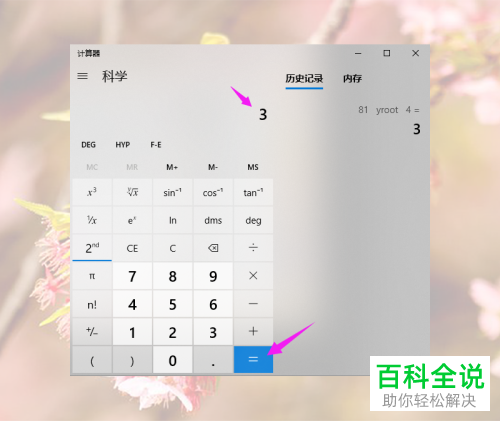 如何利用Win10自带的计算器计算多次方根