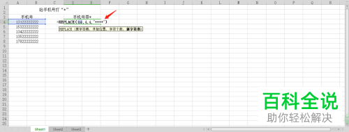 如何利用wps软件对电话号码加*