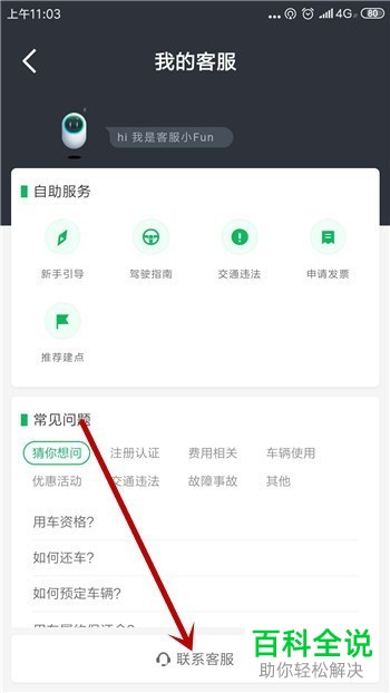 如何联系gofun共享汽车App的人工客服