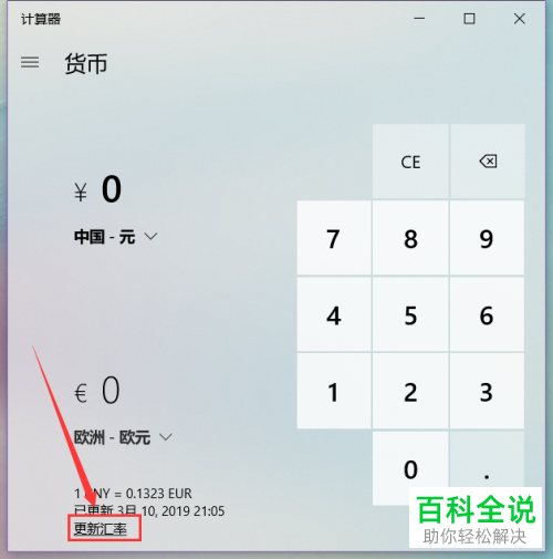 如何利用win10系统电脑中的计算器查询货币汇率？