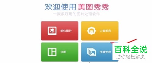 如何利用美图秀秀对图片尺寸进行批量修改