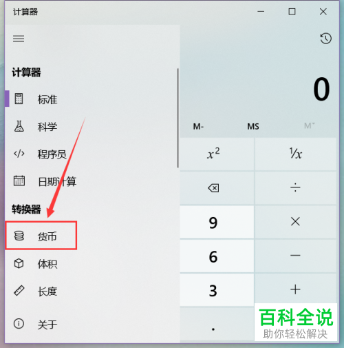 如何利用win10系统电脑中的计算器查询货币汇率？