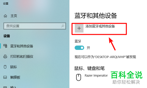 如何连接win10系统笔记本电脑的蓝牙音箱