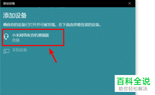 如何连接win10系统笔记本电脑的蓝牙音箱