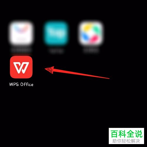 如何录制手机版wps office中的文档