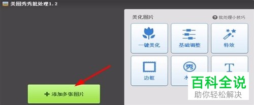 如何利用美图秀秀对图片尺寸进行批量修改