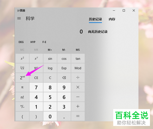 如何利用Win10自带的计算器计算多次方根