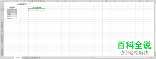 如何利用wps软件对电话号码加*