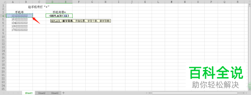如何利用wps软件对电话号码加*