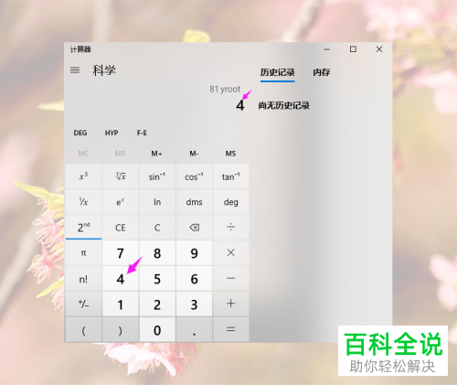 如何利用Win10自带的计算器计算多次方根