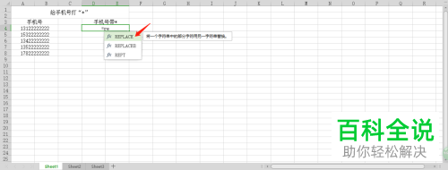 如何利用wps软件对电话号码加*