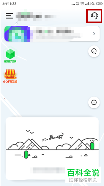 如何联系gofun共享汽车App的人工客服