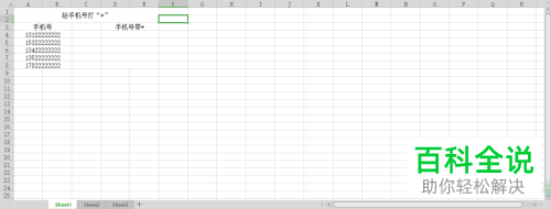 如何利用wps软件对电话号码加*