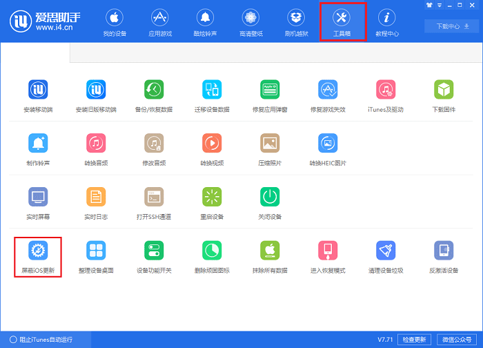 如何屏蔽iOS更新提示 爱思助手屏蔽iOS更新弹窗教程