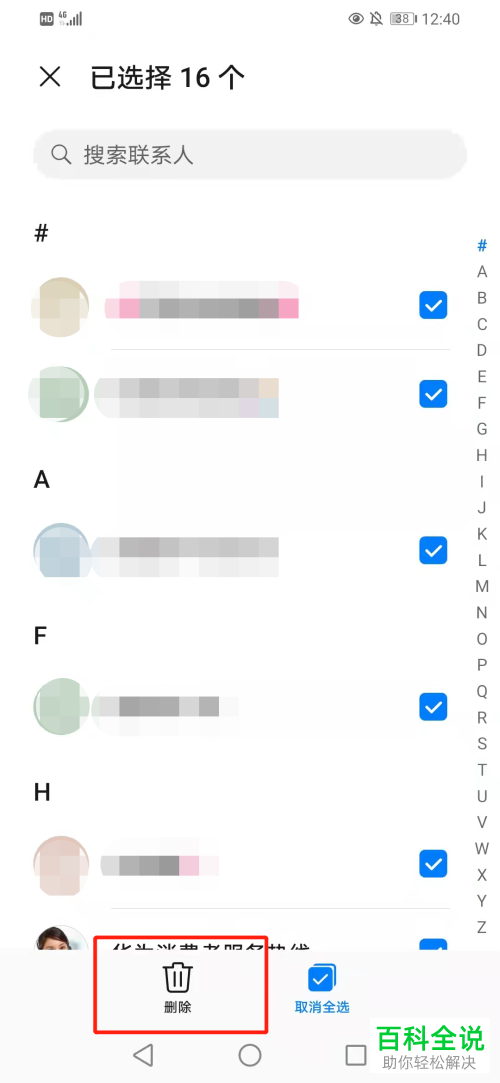如何批量删除华为手机联系人