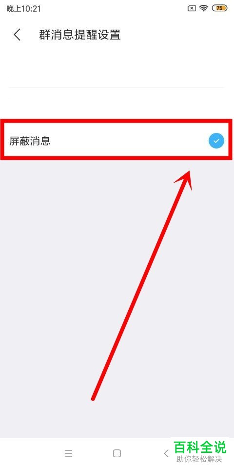 如何屏蔽陌陌APP的群消息