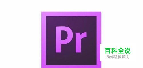 如何PR去除视频的声音