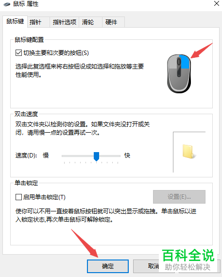 如何配置电脑鼠标左右按键主次