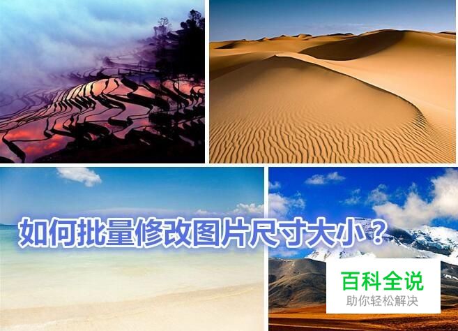 如何批量修改图片尺寸大小？