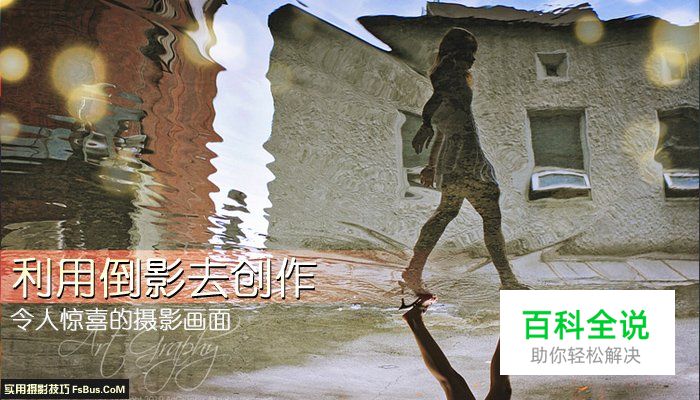 如何拍出有创意的倒影照片