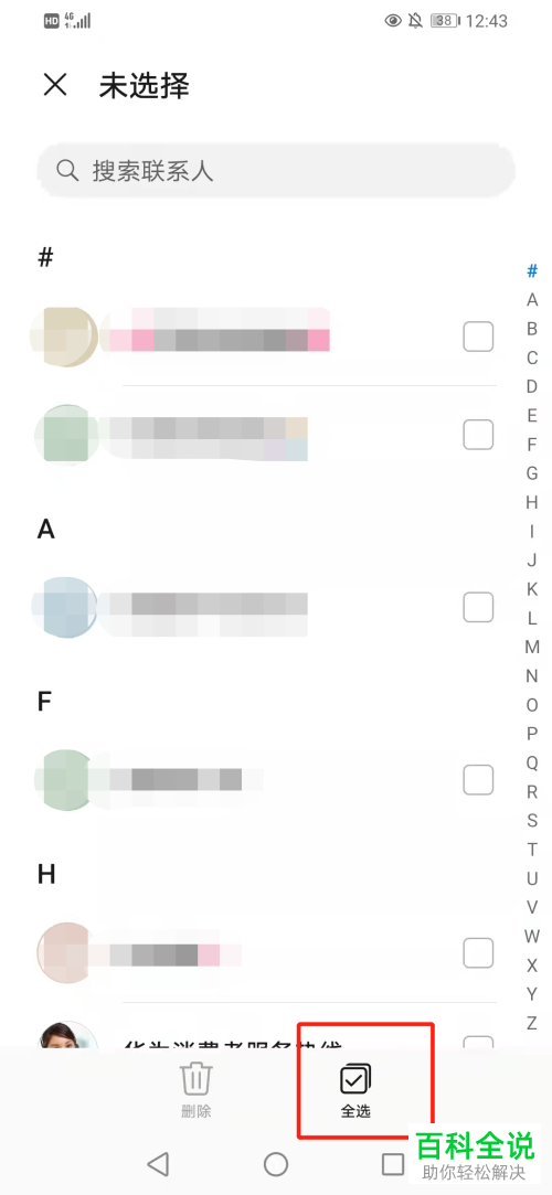如何批量删除华为手机联系人