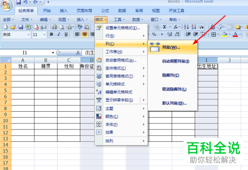 如何批量设置excel表格中指定分散列的列宽