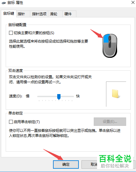 如何配置电脑鼠标左右按键主次