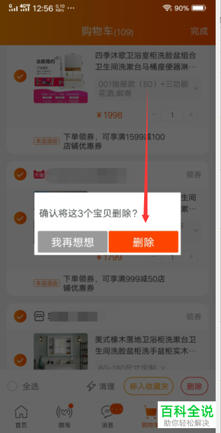 如何批量清空淘宝购物车?