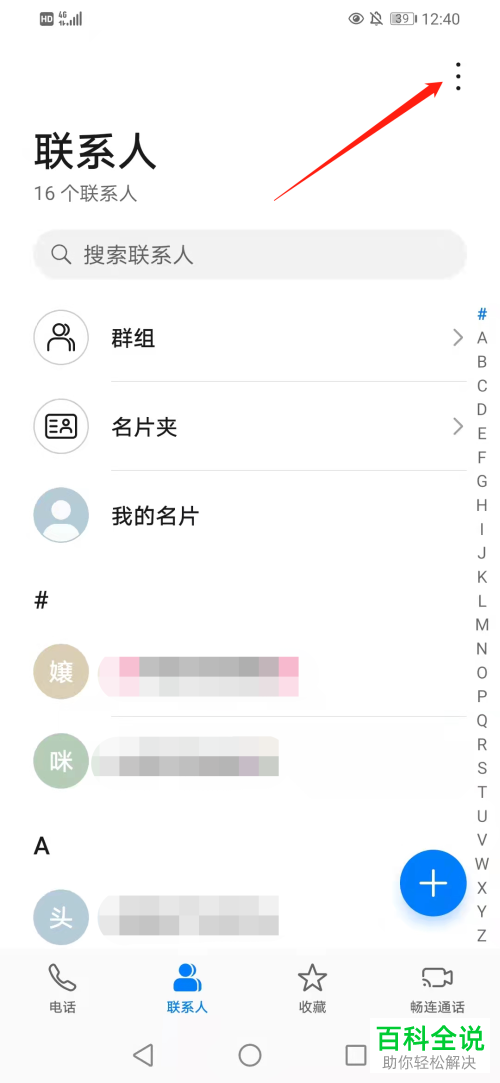 如何批量删除华为手机联系人