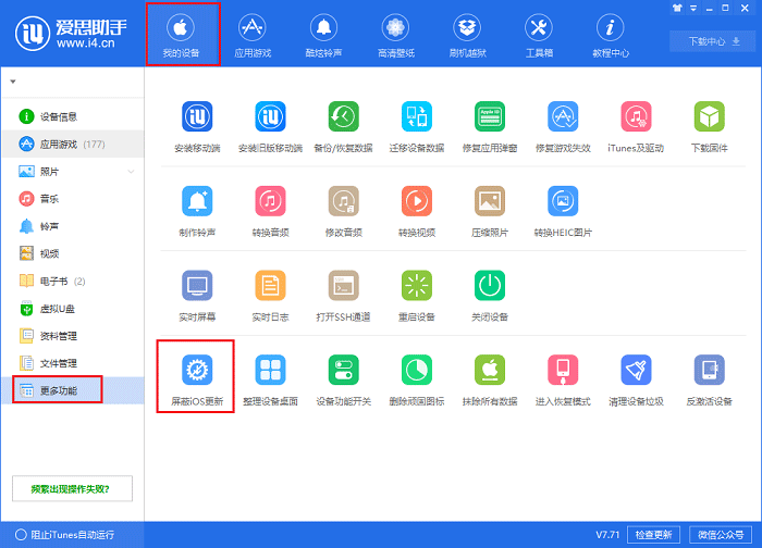 如何屏蔽iOS更新提示 爱思助手屏蔽iOS更新弹窗教程