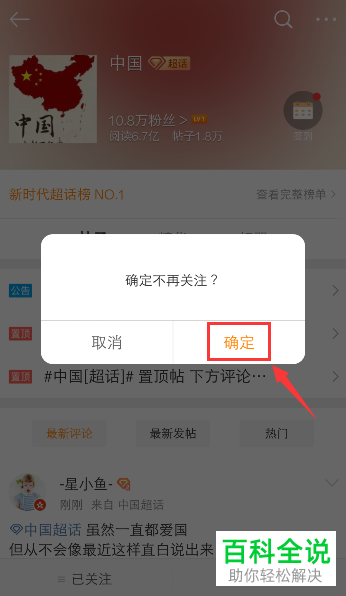 如何取消关注微博超话？