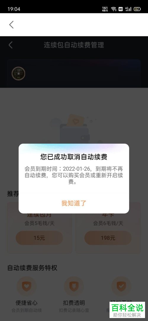 如何取消优酷会员自动连续包月续费？