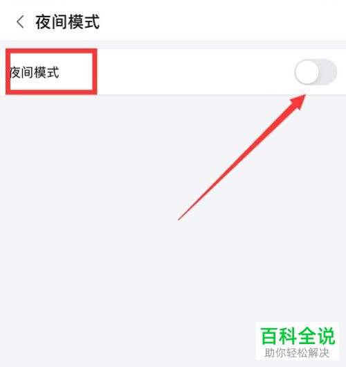 如何启用斗鱼App夜间模式