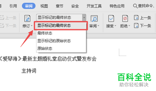 如何去除Word文档中的修订标记