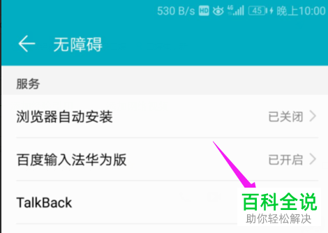 如何启用华为手机TalkBack功能