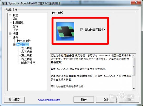 如何巧用Synaptics实现触控板的四角触控功能