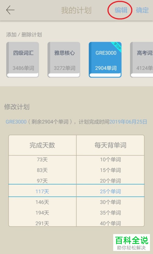 如何取消百词斩app中的单词计划？