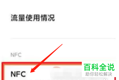 如何启用小米手机NFC功能