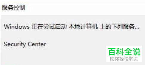 如何启动win10系统Security Center服务