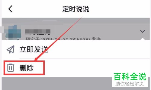 如何取消手机QQ空间内设置好的定时说说