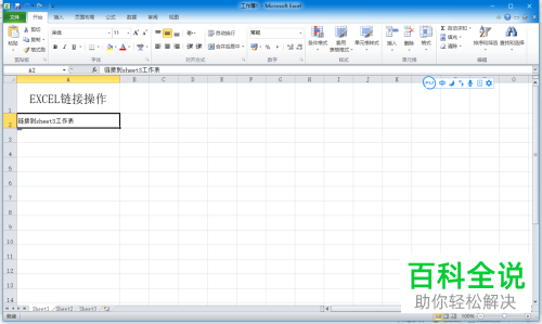如何取消Excel表格中的超链接