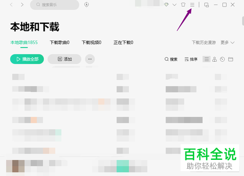 如何取消QQ音乐的接收桌面消息通知
