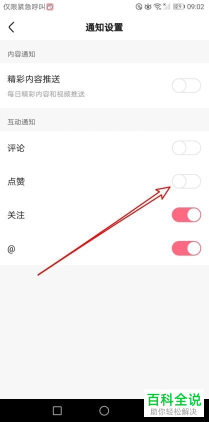 如何取消皮皮虾app中的点赞互动通知功能？