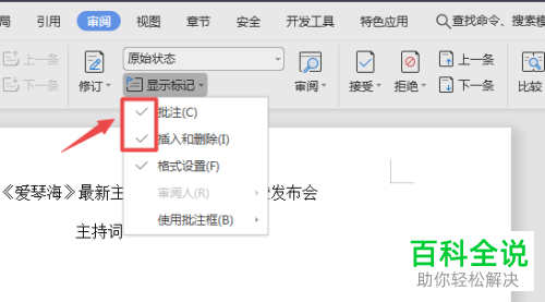 如何去除Word文档中的修订标记